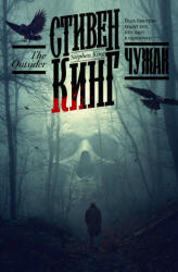 Чужак - Стивен Кинг (ISBN: 9785171479039)
