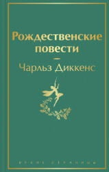 Рождественские повести - Чарльз Диккенс (2021)