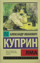 Яма | Александр Куприн (ISBN: 9785170904808)
