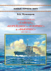 Линейные крейсера Тайгер, Корейджес, Глориес и Фьюриес (2025)