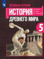 Всеобщая история. История Древнего мира. 5 класс. Учебник. ФГОС - Георгий Годер, Ирина Свенцицкая, Алексей Вигасин (2023)