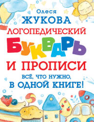 Логопедический букварь и прописи. Все, что нужно, в одной книге! - Олеся Жукова (ISBN: 9785171519421)