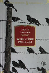 Колымские рассказы - Варлам Шаламов (2020)