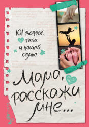 Мама, расскажи мне. . . 101 вопрос о тебе и нашей семье - Валентина Дмитриева (2025)