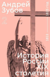 История России XIX столетия. 1815 - 1825 год. Том 2 - Андрей Зубов (ISBN: 9788069096356)