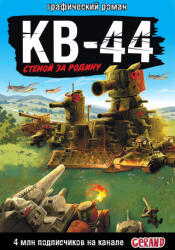 Gerand: КВ-44 - стеной за Родину (ISBN: 9785171654900)