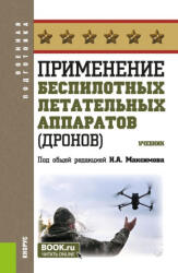 Применение беспилотных летательных аппаратов (2025)