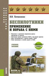 Беспилотники: применение и борьба с ними. (2025)