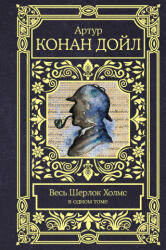 Весь Шерлок Холмс в одном томе - Артур Дойл (ISBN: 9785171200138)