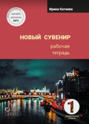 Новый сувенир 1. Рабочая тетрадь. Элементарный уровень - Irina Kataeva (2024)