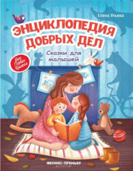 Энциклопедия добрых дел: сказки для малышей - Елена Ульева (2020)