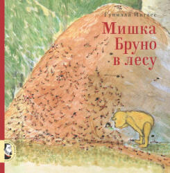 Мишка Бруно в лесу - Гунилла Ингвес (2020)