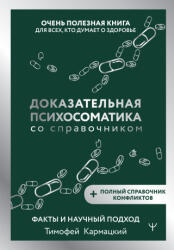 Доказательная психосоматика со справочником. Факты и научный подход. Очень полезная книга для всех, кто думает о здоровье - Тимофей Кармацкий (2025)