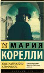 Вендетта, или История всеми забытого - Мария Корелли (ISBN: 9785171632250)