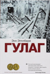 Anne Applebaum, Leonid Motylev - GULAG - Anne Applebaum, Leonid Motylev (ISBN: 9785170852291)