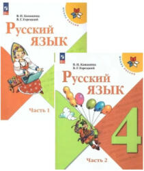 Русский язык. 4 класс. Учебник. В двух частях (ISBN: 9785091201093)