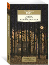 Уолден, или Жизнь в лесу - Генри Торо (2024)