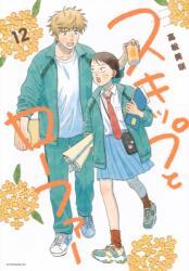 Skip and Loafer Vol. 12 (2026)