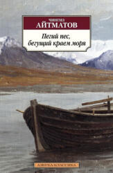 Пегий пес, бегущий краем моря - Чингиз Айтматов (2019)