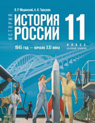 История России. 1945 год - начало XXI века. 11 класс. Базовый уровень. Учебник - Владимир Мединский, Анатолий Торкунов (ISBN: 9785091094770)