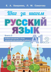 Шаг за шагом. Русский язык. А1.2 - Елизавета Хамраева, Лола Саматова (ISBN: 9785604539521)
