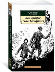 Sobaka Baskervilej - Arthur Conan Doyle (ISBN: 9785389143913)