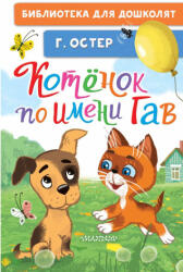 Котёнок по имени Гав - Григорий Остер (2024)