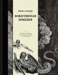 Божественная комедия. Коллекционное издание с иллюстрациями Гюстава Доре - Данте Алигьери (ISBN: 9785042068362)