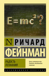 Радость познания - Ричард Фейнман (2021)