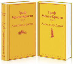 Граф Монте-Кристо (ISBN: 9785041187637)