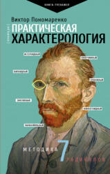 Практическая характерология. Методика 7 радикалов - В. Пономаренко (2019)