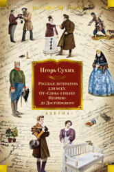 Русская литература для всех. От "Слова о полку Игореве" до Достоевского - Игорь Сухих (2025)