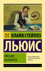 Письма Баламута. Баламут предлагает тост - Клайв Стейплз Льюис (2018)
