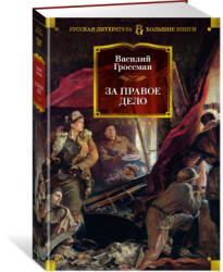 За правое дело - Василий Гроссман (2024)