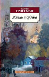 Viața și soarta (2017)