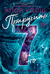 Приручить 7-го - Хлоя Уолш (2025)