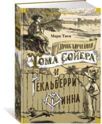 Приключения Тома Сойера и Гекльберри Финна - Марк Твен (ISBN: 9785389254800)