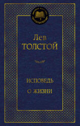 Исповедь. О жизни - Лев Толстой (ISBN: 9785389282650)
