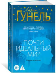 Почти идеальный мир - Лоран Гунель (ISBN: 9785389287860)