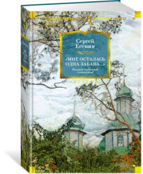 Мне осталась одна забава. . . ". Полное собрание сочинений - Сергей Есенин (ISBN: 9785389241022)