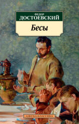 Бесы - Федор Достоевский (ISBN: 9785389236110)