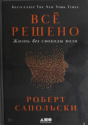 Всё решено: Жизнь без свободы воли - Роберт Сапольски (ISBN: 9785002231584)
