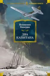 Два капитана - Вениамин Каверин (ISBN: 9785389256279)