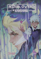 Зайчик. Любовь, смерть и клубника (ISBN: 9785793723305)
