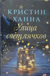 Улица светлячков - Кристин Ханна (ISBN: 9785864719046)