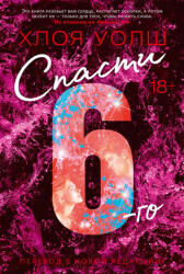 Спасти 6-го - Хлоя Уолш (ISBN: 9785389301856)
