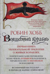 Сага о живых кораблях. Книга 1. Волшебный корабль - Робин Хобб (ISBN: 9785389128279)