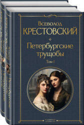 Петербургские трущобы (ISBN: 9785041911454)