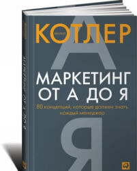 Маркетинг от А до Я. 80 компетенций, которые должен знать каждый менеджер - Ф. Котлер (ISBN: 9785961467451)