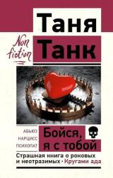 Bojsja, ja s toboj. Strashnaja kniga o rokovyh i neotrazimyh. Krugami ada (ISBN: 9785171585518)